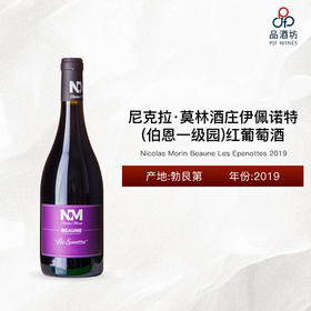 2019 Nicolas Morin Beaune Les Epenottes 尼克拉·莫林酒庄伊佩诺特（伯恩一级园）红葡萄酒 2019