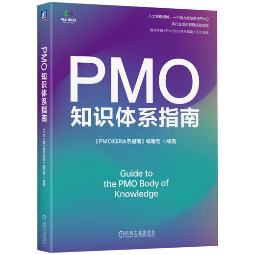 官网 PMO知识体系指南 PMO知识体系指南编写组 PMO 项目管理 PMO前沿 战略管理 企业经营管理学书籍 商品图0
