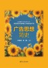 广告思想简史 卢泰宏教授重磅新书，解码120年广告思想的演变，特别剖析21世纪数字广告的崛起与未来趋势。 商品缩略图1