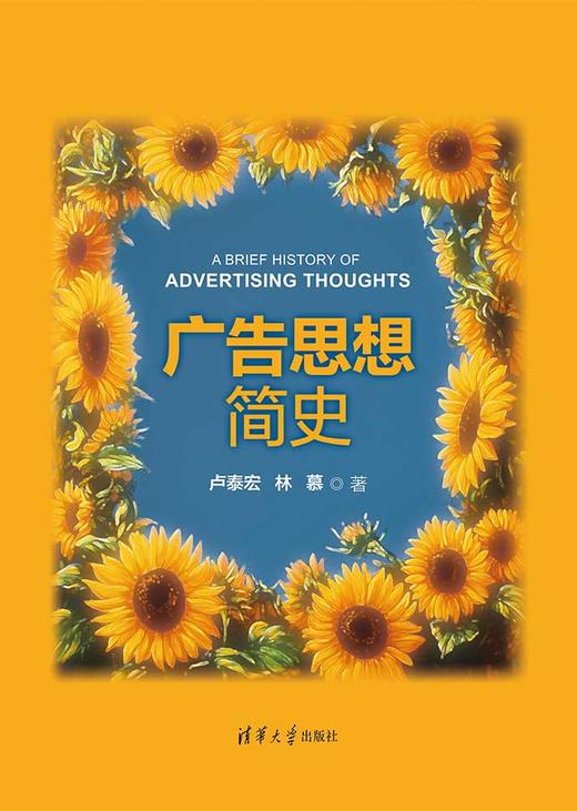 广告思想简史 卢泰宏教授重磅新书，解码120年广告思想的演变，特别剖析21世纪数字广告的崛起与未来趋势。 商品图1