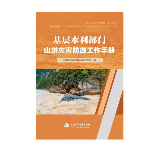 基层水利部门山洪灾害防御工作手册 商品图0