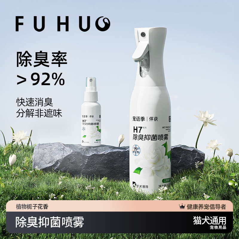 【余额抵扣】俘获&宠语季H7除臭剂喷雾猫狗尿味去除抑菌除臭人宠通用