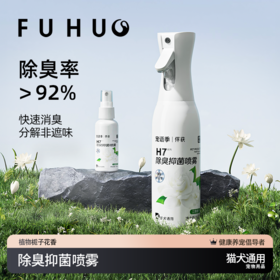 【俘获好礼】俘获&宠语季H7除臭剂喷雾猫狗尿味去除抑菌除臭人宠通用