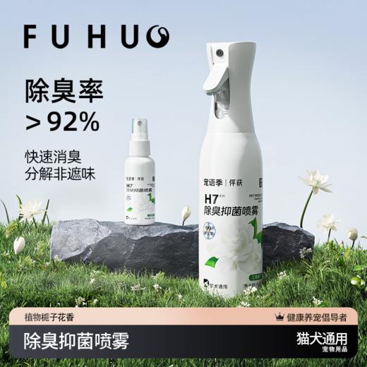 【余额抵扣】俘获&宠语季H7除臭剂喷雾猫狗尿味去除抑菌除臭人宠通用 商品图0
