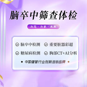 脑卒中筛查体检套餐 （海南分院）