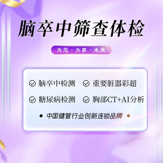 脑卒中筛查体检套餐 （海南分院） 商品图0