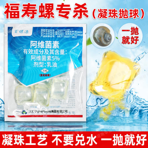 百镙漂福寿螺专用阿维菌素凝珠杀螺直接抛丢速溶扩散快覆盖全正品 商品图1