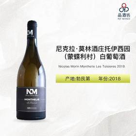 2018 Nicolas Morin Monthelie Les Toisieres 尼克拉·莫林酒庄托伊西园（蒙蝶利村）白葡萄酒 2018