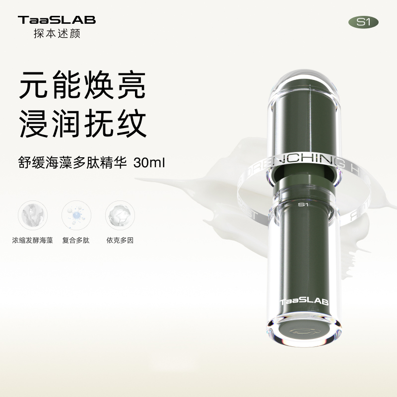 【重磅新品】lkc探本述颜舒缓海藻多肽精华乳S1 敏肌修护保湿抗皱抚纹 30ml