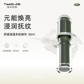 【重磅新品】lkc探本述颜舒缓海藻多肽精华乳S1 敏肌修护保湿抗皱抚纹 30ml