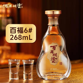 【单瓶】268mL百年糊涂百福6# 固态发酵 优级浓香老酒268mL【下单选择规格度数】