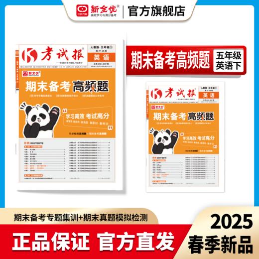 2025春五年级 英语 人教版下册《考试报-期末备考高频题》 商品图0