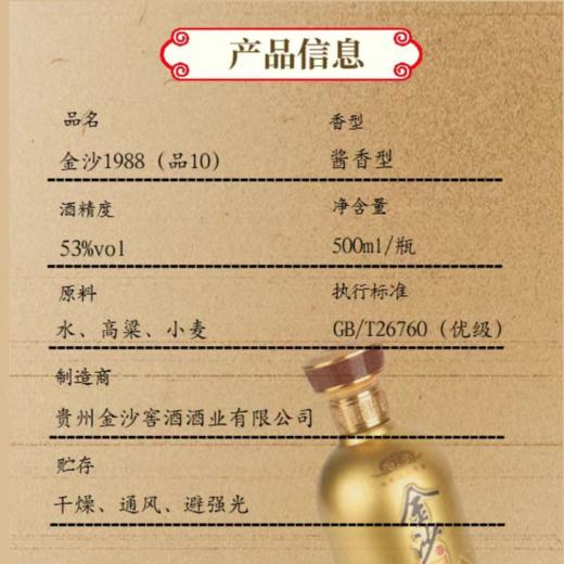 贵州金沙窖酒金沙1988 53度酱香型白酒 整箱500ml*6瓶包邮 商品图4