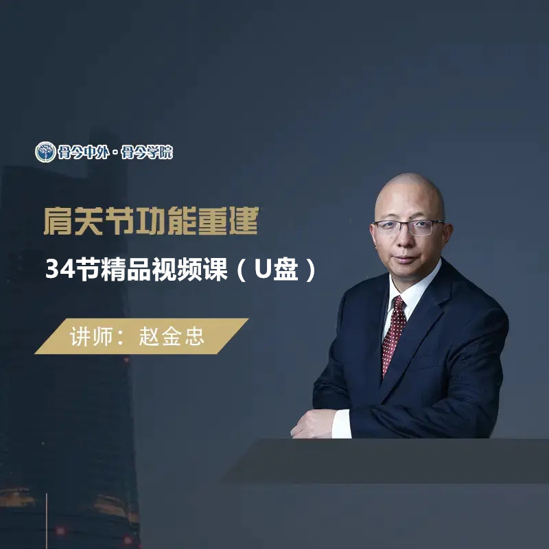 【视频课程】赵金忠 肩关节功能重建精品课程23节课U盘