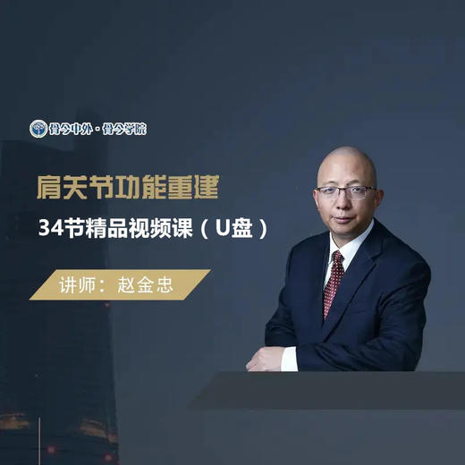 【视频课程】赵金忠 肩关节功能重建精品课程23节课U盘 商品图0