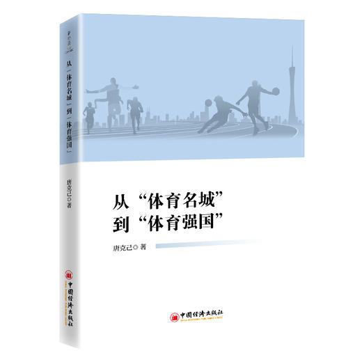 从“体育名城”到“体育强国” 商品图0
