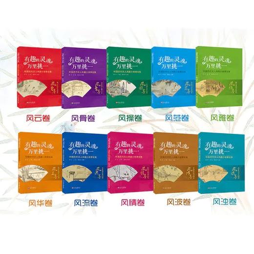 【精读历史】中华经典短史记《有趣的灵魂万里挑一》全10册 商品图1
