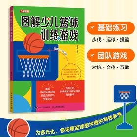 篮球书籍 图解少儿篮球训练游戏 篮球训练书籍 小学篮球教学教案课程