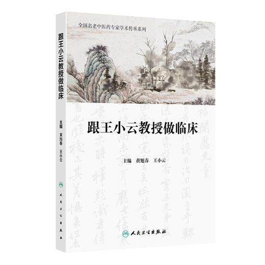 跟王小云教授做临床 全国名老中医药专家学术传承系列 黄旭春 王小云编 本书集王小云教授从医40余年临证经验而成 人民卫生出版社 商品图1