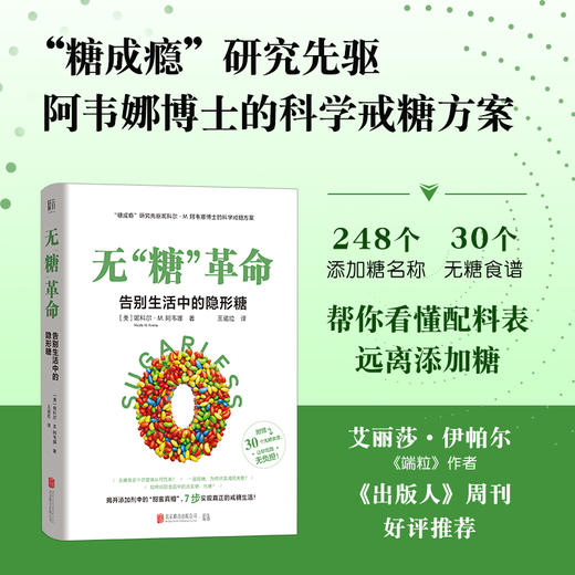 无 “糖” 革命：告别生活中的隐形糖 | 7 步实现轻松戒糖，让身体更年轻 商品图1