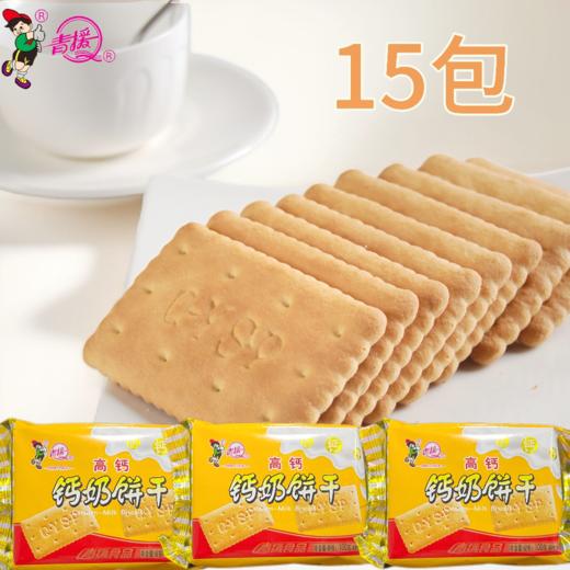 【青援】高钙钙奶饼干100g*15包【2026新春好品】 商品图1