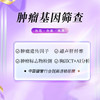 肿瘤基因筛查体检套餐（海南分院） 商品缩略图0