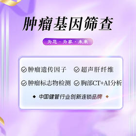 肿瘤基因筛查体检套餐（海南分院）