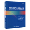 血液代用品与生物氧治疗学   屠伟峰　赵高峰 主译   北医社 商品缩略图0