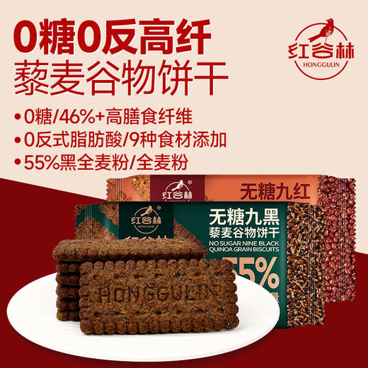 红谷林低GI无糖9红9黑藜麦谷物饼干高纤饱腹黑全麦早餐粗粮休闲解馋零食 商品图1