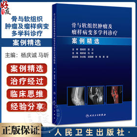 骨与软组织肿瘤及瘤样病变多学科诊疗案例精选 杨庆诚 马昕编 肿瘤学外科学 适合骨肿瘤外科 影像科等相关领域医师 人民卫生出版社