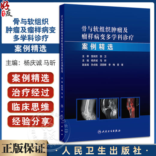骨与软组织肿瘤及瘤样病变多学科诊疗案例精选 杨庆诚 马昕编 肿瘤学外科学 适合骨肿瘤外科 影像科等相关领域医师 人民卫生出版社 商品图0