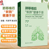 肺移植后新肺健康手册 代华平 陈文慧主编 肺移植后的自我管理居家管理长期随访营养管理用药管理排斥表现应对措施 人民卫生出版社 商品缩略图0