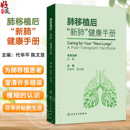肺移植后新肺健康手册 代华平 陈文慧主编 肺移植后的自我管理居家管理长期随访营养管理用药管理排斥表现应对措施 人民卫生出版社 商品图0