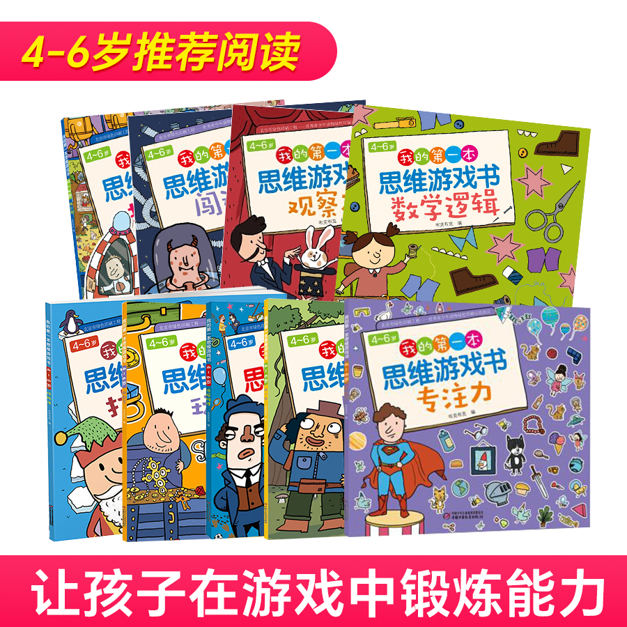 4-6岁我的第一本思维游戏书(共8册）