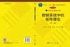 控制系统中的矩阵理论（第二版） 商品缩略图3