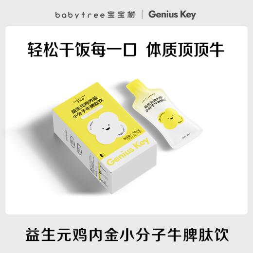 【特价福利】宝宝树益生元鸡内金小分子牛脾肽饮30ml 商品图0
