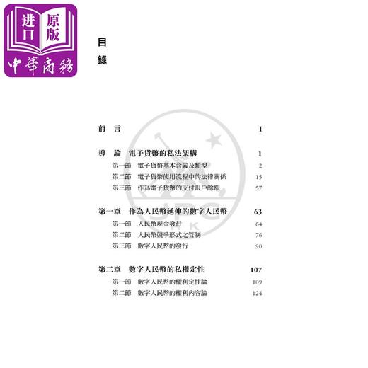 【中商原版】数字人民币的法律框架探论 港台原版 李建星 香港三联书店 商品图4