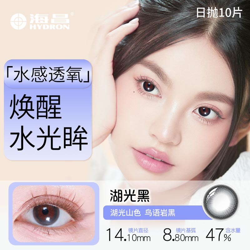 海昌FLYONE O2LIGHT硅水凝胶日抛10片湖光黑