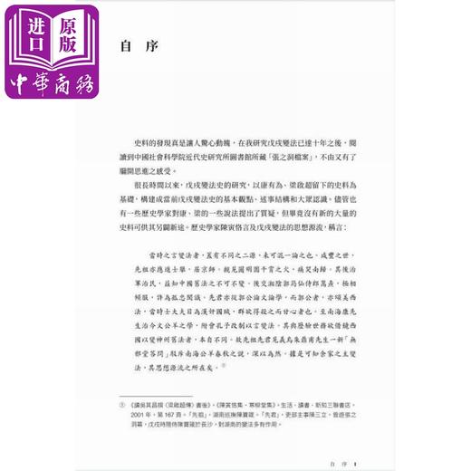 预售 【中商原版】戊戌变法的另面 张之洞档案阅读笔记 港台原版 茅海建 香港中和出版 商品图4