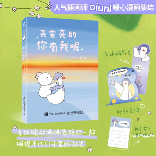 天会亮的 你有我呢  幸运鹅暖心漫画绘本 解压放松会心一笑 与自己和解oiunl漫画松弛感 商品图0