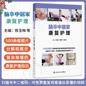 脑卒中居家康复护理 陈玉梅杨匡洋吴怡卿 500余幅图片分解和展示复杂难懂的康复护理知识和技术 搭配通俗易懂的视频人民卫生出版社