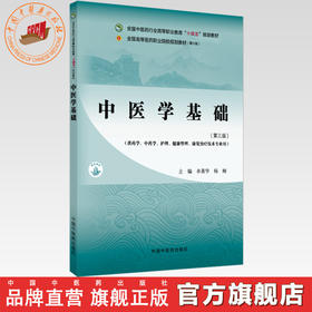 中医学基础（第三版）李勇华 杨频 主编 全国中医药行业高等职业教育十四五规划教材 中国中医药出版社 