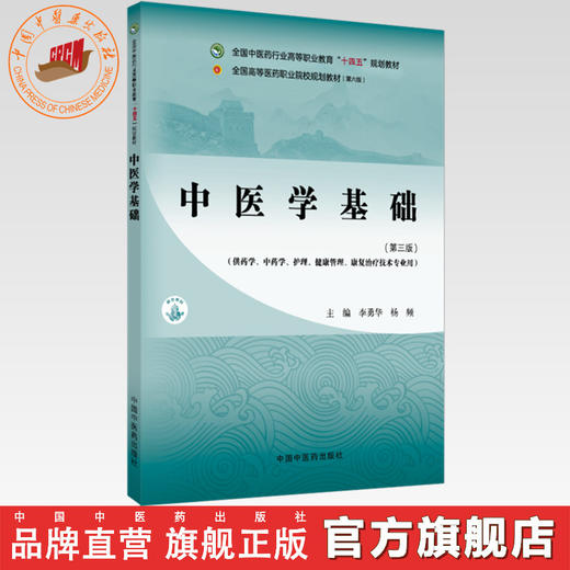 中医学基础（第三版）李勇华 杨频 主编 全国中医药行业高等职业教育十四五规划教材 中国中医药出版社  商品图0