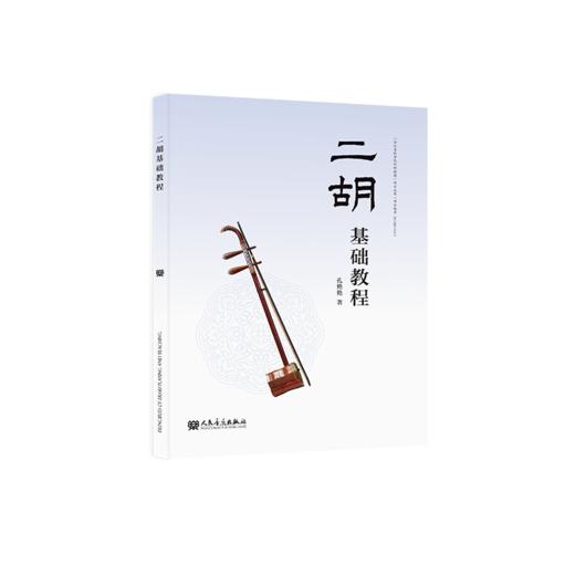 二胡基础教程 Principles of Erhu Playing and Teaching 商品图0