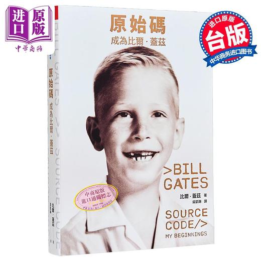 【中商原版】原始码 成为比尔盖兹 港台原版 比尔盖兹 天下杂志 商品图0