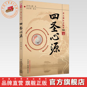 四圣心源 【（清）黄元御 著，孙洽熙 校注】
