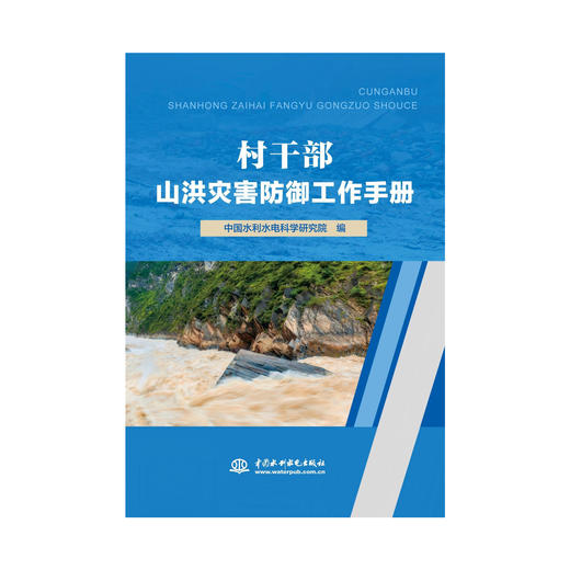 村干部山洪灾害防御工作手册 商品图0