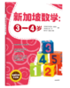 新加坡数学：3-4岁 商品缩略图0