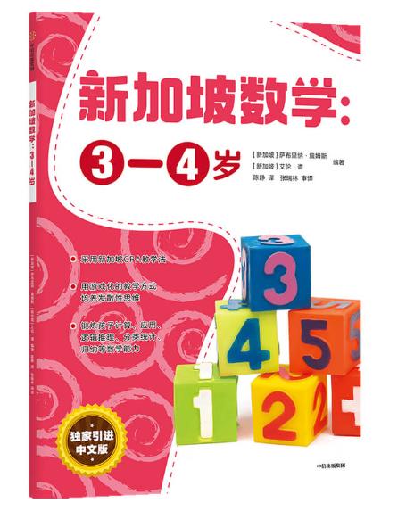 新加坡数学：3-4岁 商品图0