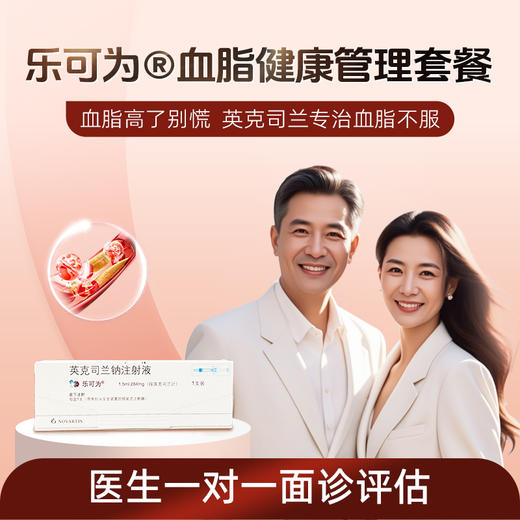 英克司兰 乐可为®血脂健康管理套餐-预约代订服务 商品图0